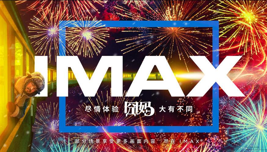 《囧妈》曝IMAX无界海报 将有超1小时更多内容