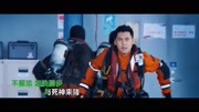 电影《紧急救援》宣传曲《狂浪》MV