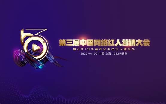 第三届中国网络红人营销大会举办在即 百位大咖齐聚共讨行业发展