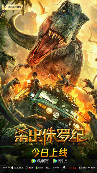 首部国产恐龙电影《杀出侏罗纪》上映 探险队荒岛激战霸王龙
