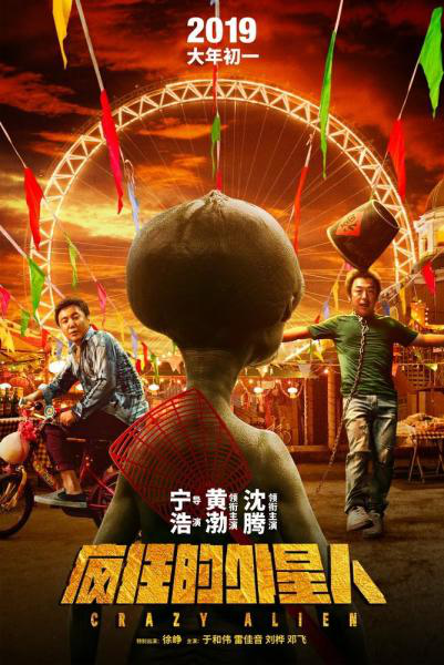 《疯狂的外星人》获第二十六届北京大学生电影节最受欢迎影片