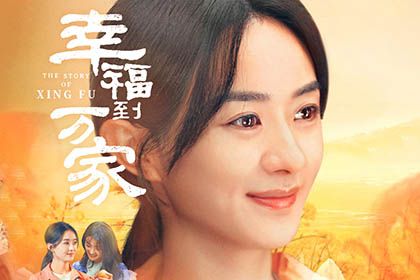 小说改编剧《幸福到万家》农村姑娘何幸福的成长史?6月29日播出?