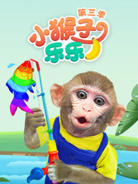 小猴子乐乐第3季