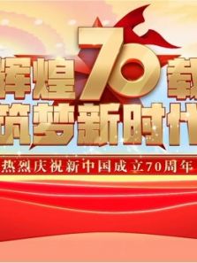 庆祝中华人民共和国成立70周年大会阅兵式群众游行
