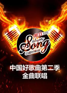 中国好歌曲第二季-金曲联唱
