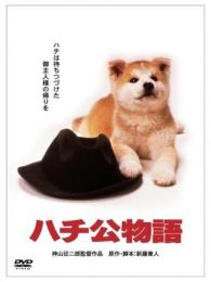 忠犬八公物语日本