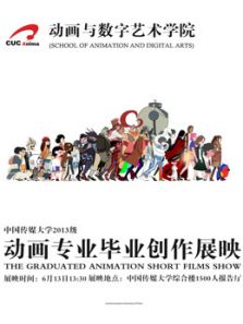 中国传媒大学2017届动画毕业作品