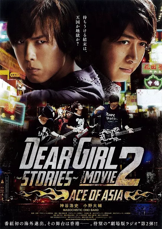 Dear Girl～Stories～THE MOVIE2 ACE OF ASIA