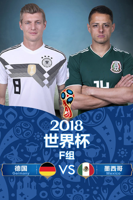 2018世界杯 F组德国VS墨西哥