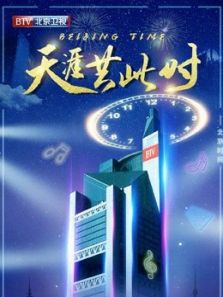 2020北京卫视跨年晚会·精彩集锦