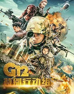 G12特别行动组之未来战士