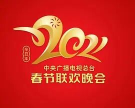 2021中央广播电视总台春节联欢晚会