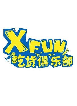 XFUN吃货俱乐部[2020]