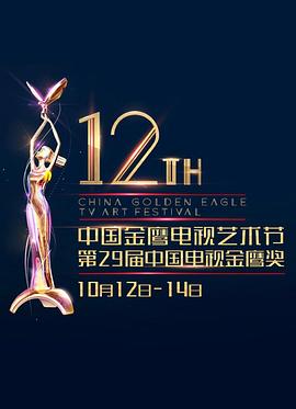 第12届中国金鹰电视艺术节颁奖典礼