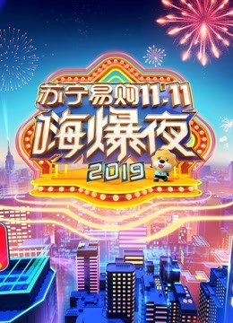 2019湖南卫视苏宁易购11.11嗨爆夜