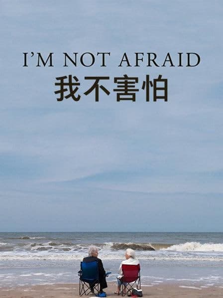 我不害怕