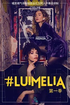 #Luimelia第一季