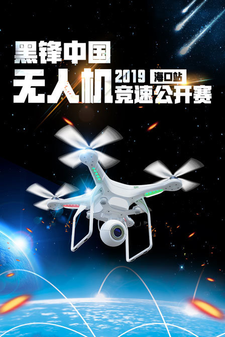 2019黑锋中国无人机竞速公开赛 海口站
