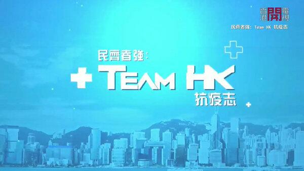 Team HK抗疫志