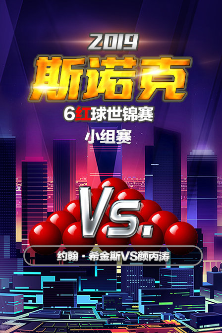 2019斯诺克6红球世锦赛 小组赛 约翰·希金斯VS颜丙涛