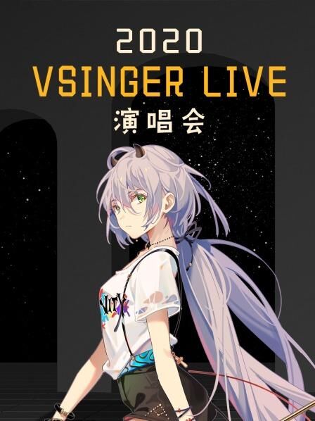 2020 VSINGER LIVE演唱会