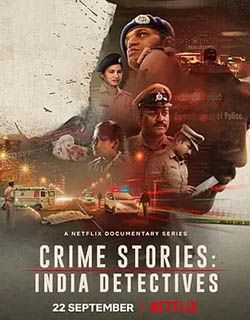 犯罪故事：印度重组案第一季