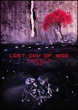 说电影《战争的最后一天》
