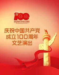 百年奋进铸辉煌——山东省庆祝中国共产党成立100周年文艺演出