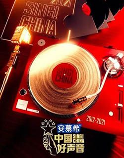 2021中国好声音